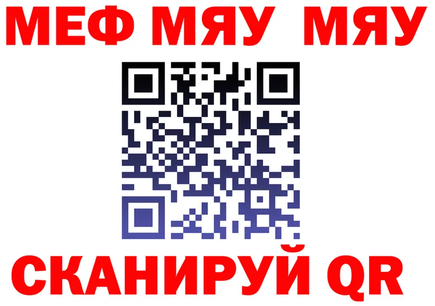 МЕФ мяу мяу вход площадка OMG Спас-Деменск